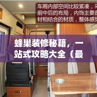 蜂巢裝修秘籍，一站式攻略大全（最新更新）
