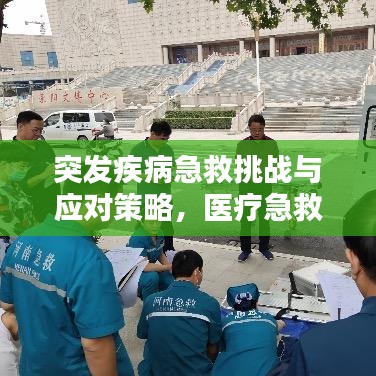 突發(fā)疾病急救挑戰(zhàn)與應(yīng)對策略，醫(yī)療急救的緊急應(yīng)對之路