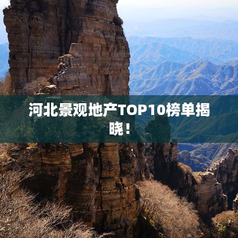 河北景觀地產(chǎn)TOP10榜單揭曉！