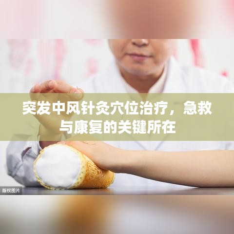 突發(fā)中風(fēng)針灸穴位治療，急救與康復(fù)的關(guān)鍵所在