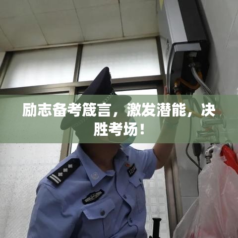 勵(lì)志備考箴言，激發(fā)潛能，決勝考場(chǎng)！