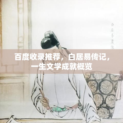 百度收錄推薦，白居易傳記，一生文學(xué)成就概覽