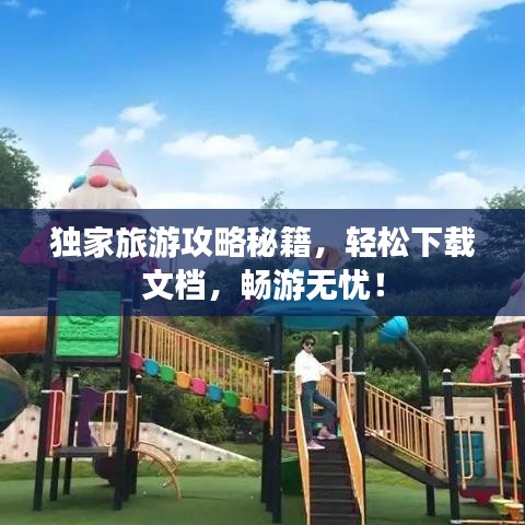 獨(dú)家旅游攻略秘籍，輕松下載文檔，暢游無(wú)憂！