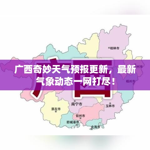 廣西奇妙天氣預(yù)報更新，最新氣象動態(tài)一網(wǎng)打盡！