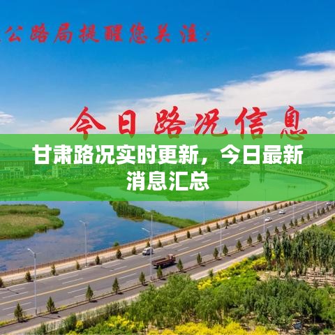甘肅路況實(shí)時(shí)更新，今日最新消息匯總