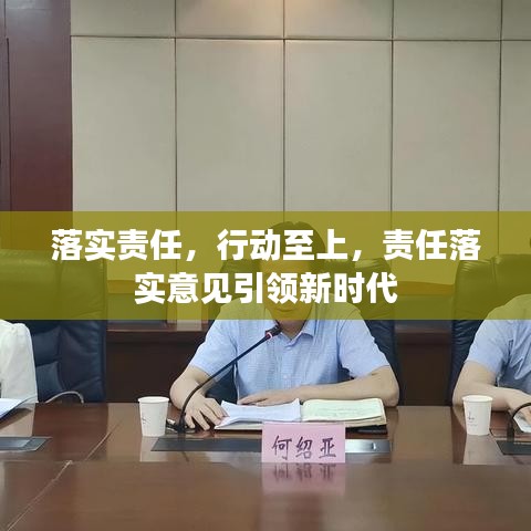 落實(shí)責(zé)任，行動(dòng)至上，責(zé)任落實(shí)意見引領(lǐng)新時(shí)代