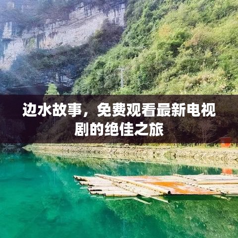 邊水故事，免費觀看最新電視劇的絕佳之旅