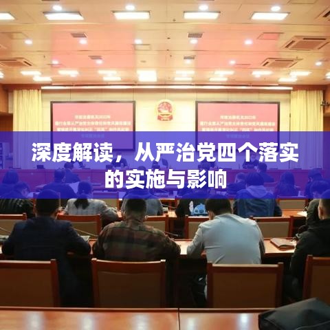 深度解讀，從嚴治黨四個落實的實施與影響