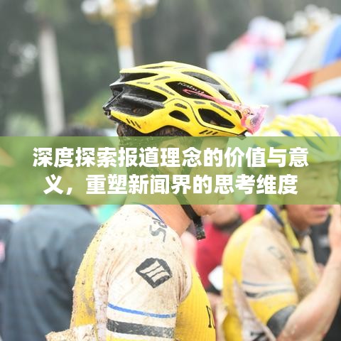 深度探索報(bào)道理念的價(jià)值與意義，重塑新聞界的思考維度