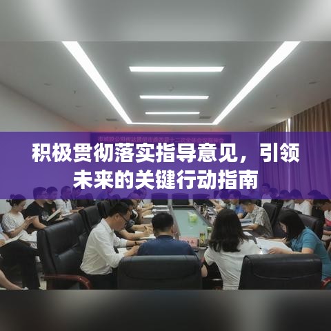 積極貫徹落實(shí)指導(dǎo)意見(jiàn)，引領(lǐng)未來(lái)的關(guān)鍵行動(dòng)指南