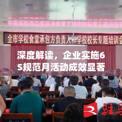 深度解讀，企業(yè)實施6S規(guī)范月活動成效顯著