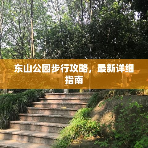 東山公園步行攻略，最新詳細(xì)指南