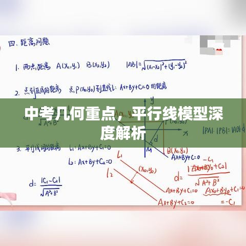 中考幾何重點，平行線模型深度解析