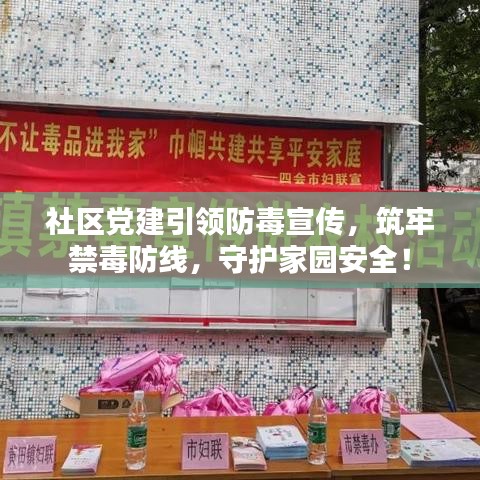 社區(qū)黨建引領(lǐng)防毒宣傳，筑牢禁毒防線，守護(hù)家園安全！