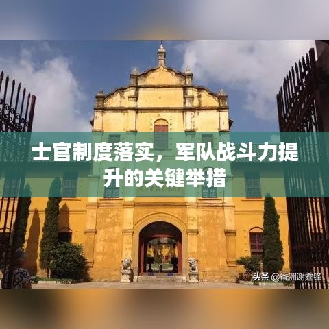 士官制度落實(shí)，軍隊(duì)?wèi)?zhàn)斗力提升的關(guān)鍵舉措