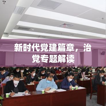 新時(shí)代黨建篇章，治黨專題解讀