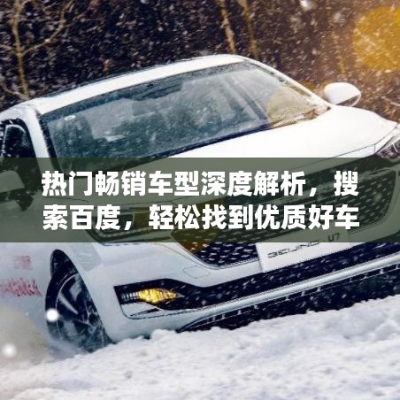 熱門暢銷車型深度解析，搜索百度，輕松找到優(yōu)質(zhì)好車