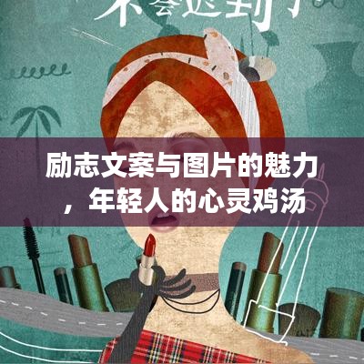 勵(lì)志文案與圖片的魅力，年輕人的心靈雞湯