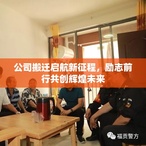 公司搬遷啟航新征程，勵(lì)志前行共創(chuàng)輝煌未來(lái)