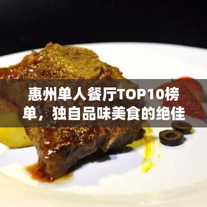 惠州單人餐廳TOP10榜單，獨(dú)自品味美食的絕佳時光