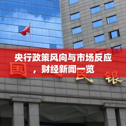 央行政策風(fēng)向與市場(chǎng)反應(yīng)，財(cái)經(jīng)新聞一覽