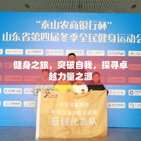 健身之旅，突破自我，探尋卓越力量之源