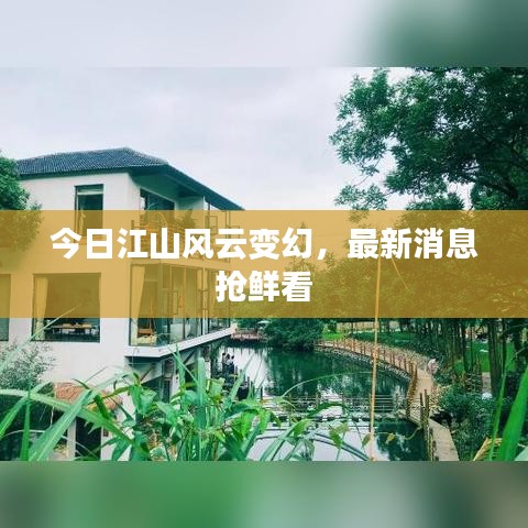 今日江山風云變幻，最新消息搶鮮看