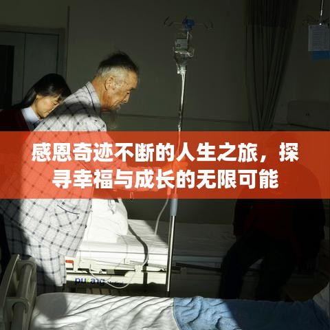 感恩奇跡不斷的人生之旅，探尋幸福與成長的無限可能