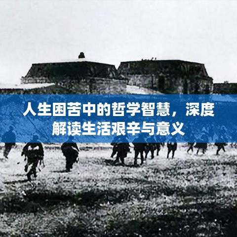 人生困苦中的哲學(xué)智慧，深度解讀生活艱辛與意義