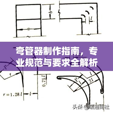 彎管器制作指南，專業(yè)規(guī)范與要求全解析