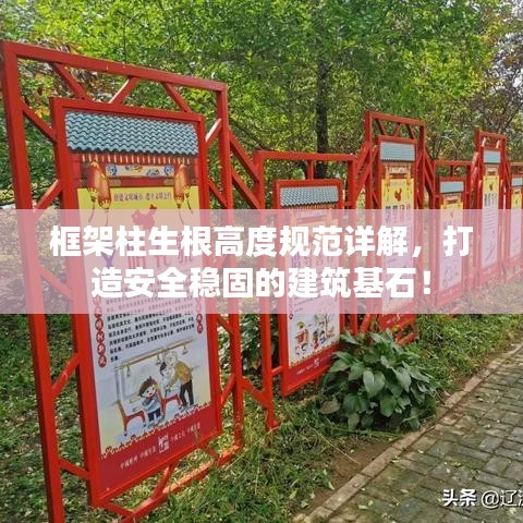 框架柱生根高度規(guī)范詳解，打造安全穩(wěn)固的建筑基石！