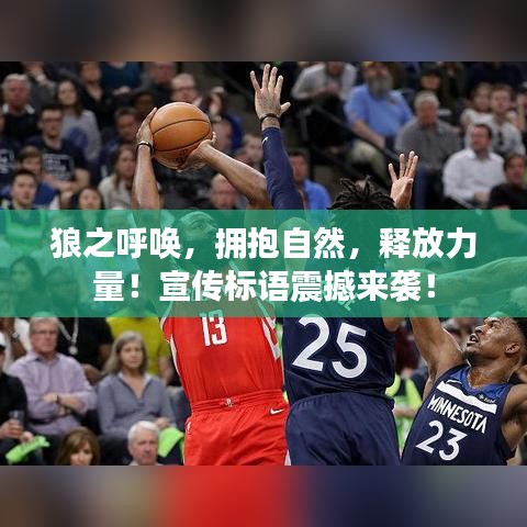 狼之呼喚，擁抱自然，釋放力量！宣傳標(biāo)語(yǔ)震撼來(lái)襲！