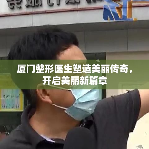 廈門整形醫(yī)生塑造美麗傳奇，開啟美麗新篇章