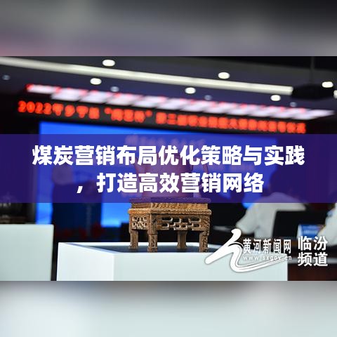 煤炭營(yíng)銷布局優(yōu)化策略與實(shí)踐，打造高效營(yíng)銷網(wǎng)絡(luò)