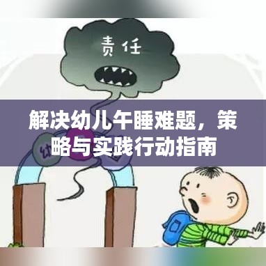 解決幼兒午睡難題，策略與實(shí)踐行動(dòng)指南