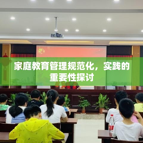 家庭教育管理規(guī)范化，實踐的重要性探討