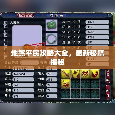 地煞平民攻略大全，最新秘籍揭秘