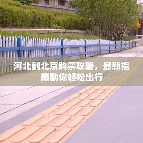 河北到北京購(gòu)票攻略，最新指南助你輕松出行