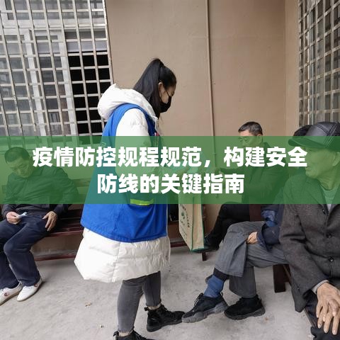 疫情防控規(guī)程規(guī)范，構(gòu)建安全防線的關(guān)鍵指南