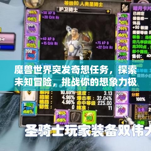 魔獸世界突發(fā)奇想任務，探索未知冒險，挑戰(zhàn)你的想象力極限！