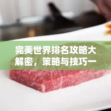 完美世界排名攻略大解密，策略與技巧一網(wǎng)打盡！