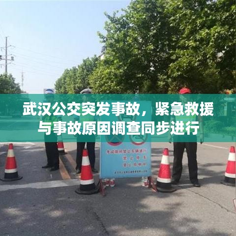 武漢公交突發(fā)事故，緊急救援與事故原因調(diào)查同步進(jìn)行