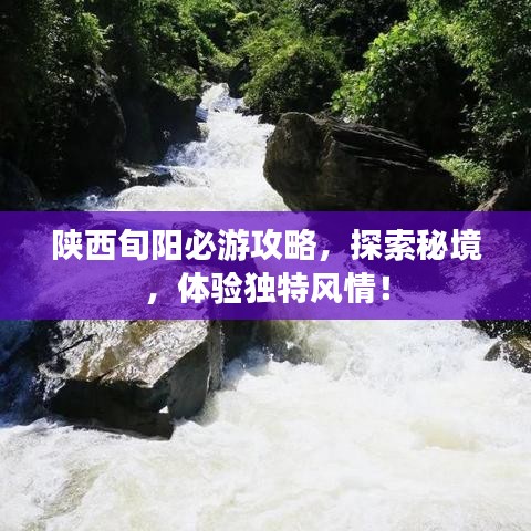 陜西旬陽必游攻略，探索秘境，體驗獨特風(fēng)情！