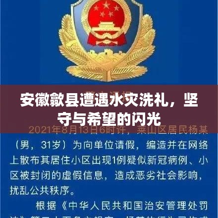 安徽歙縣遭遇水災(zāi)洗禮，堅(jiān)守與希望的閃光