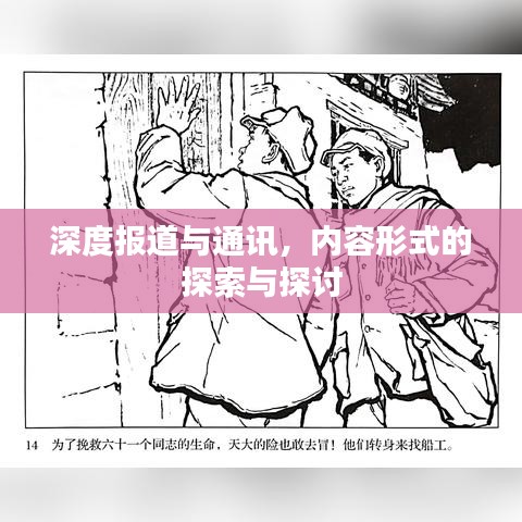 深度報(bào)道與通訊，內(nèi)容形式的探索與探討