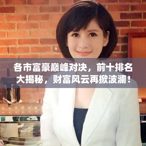 各市富豪巔峰對(duì)決，前十排名大揭秘，財(cái)富風(fēng)云再掀波瀾！