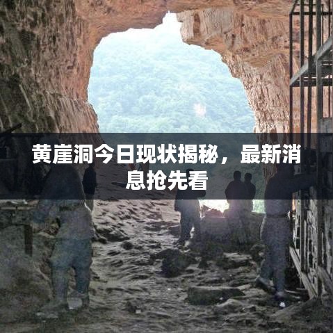 黃崖洞今日現(xiàn)狀揭秘，最新消息搶先看