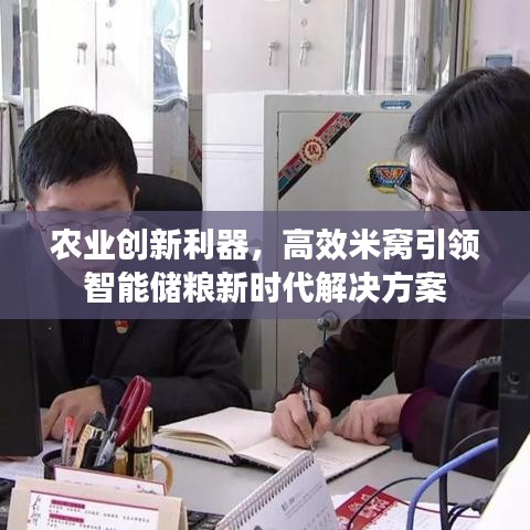 農(nóng)業(yè)創(chuàng)新利器，高效米窩引領(lǐng)智能儲糧新時代解決方案