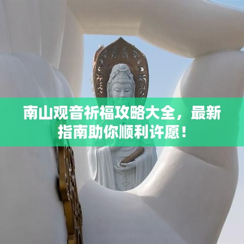 南山觀音祈福攻略大全，最新指南助你順利許愿！