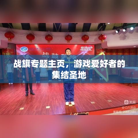 戰(zhàn)旗專題主頁，游戲愛好者的集結(jié)圣地